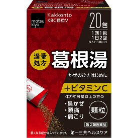 【第2類医薬品】matsukiyo 葛根湯顆粒VC 20包