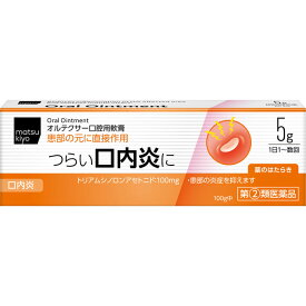【第(2)類医薬品】matsukiyo オルテクサー口腔用軟膏 5g