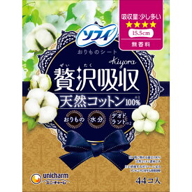 ユニ・チャーム ソフィ Kiyora 贅沢吸収 天然コットン100％ 少し多い日用 44枚