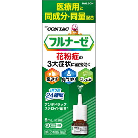 【第(2)類医薬品】ヘイリオンジャパン フルナーゼ点鼻薬　季節性アレルギー専用 8mL