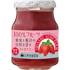 スドージャム 信州須藤農園 100％フルーツ ストロベリー 185g