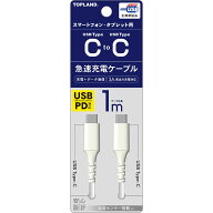 トップランド パワーデリバリー　USBーCーC　ケーブル 1M