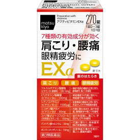 【第3類医薬品】matsukiyo アクティビタミンEXα 270錠