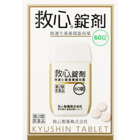 【第2類医薬品】救心製薬 救心錠剤 60錠