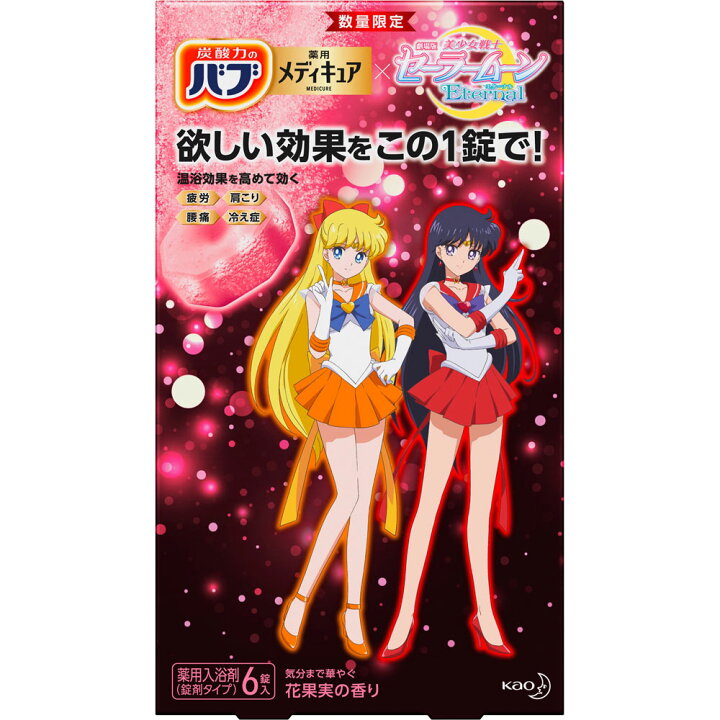 楽天市場 花王 バブメディキュア花果実の香り セーラームーンデザイン ６錠 医薬部外品 マツモトキヨシ楽天市場店