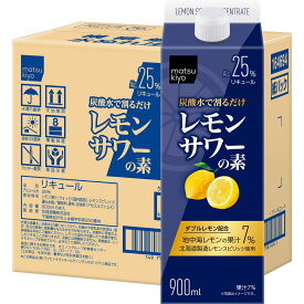 matsukiyo 炭酸水で割るだけレモンサワーの素 ケース 900ml×6【point】