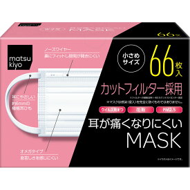 matsukiyo 耳が痛くなりにくいマスク 小さめサイズ 66枚