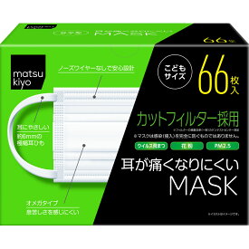 matsukiyo 耳が痛くなりにくいマスク こどもサイズ 66枚