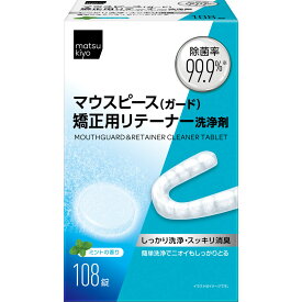 matsukiyo マウスピース（ガード）矯正用リテーナー洗浄剤 108錠
