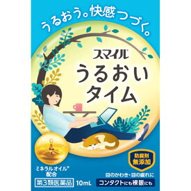 【第3類医薬品】ライオン スマイル うるおいタイム 10ml