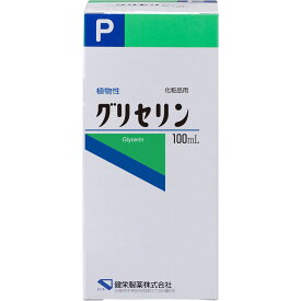 健栄製薬 グリセリン 100ml