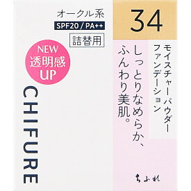 ちふれ化粧品 モイスチャーパウダーファンデーションN 34