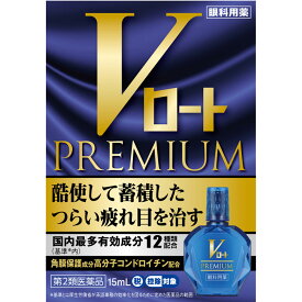 【第2類医薬品】ロート製薬 Vロートプレミアム 15ml