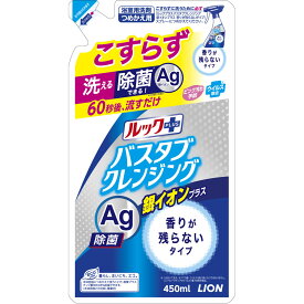 ライオン ルックプラス　バスタブクレンジング　お風呂洗剤　銀イオンプラス　香りが残らないタイプ　詰め替え 450ml