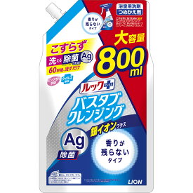 ライオン ルックプラス　バスタブクレンジング　お風呂洗剤　銀イオンプラス　香りが残らないタイプ　詰め替え　大容量　大サイズ 800ml