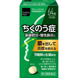 【第2類医薬品】matsukiyo 辛夷清肺湯錠 64錠