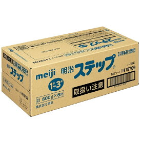明治（旧明治乳業） 明治ステップケース品 800G×8