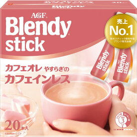 味の素AGF ブレンディ スティック カフェオレ やすらぎのカフェインレス 20p