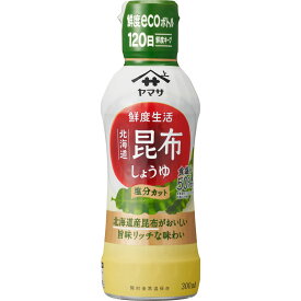 ヤマサ醤油 ヤマサ 鮮度生活 北海道昆布しょうゆ 塩分カット 300ml