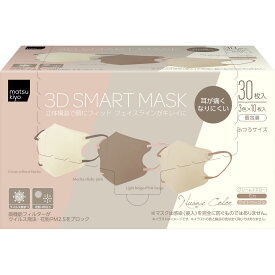 matsukiyo 立体スマートマスク ニュアンスカラー 個包装 30枚