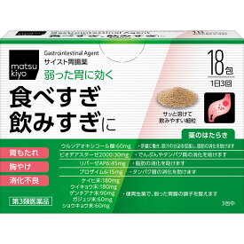 【第3類医薬品】matsukiyo　　サイスト胃腸薬 18包