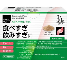【第3類医薬品】matsukiyo　　サイスト胃腸薬 36包