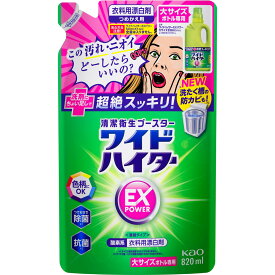 花王 ワイドハイターEXパワー大つめかえ用 820ml