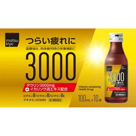 【第2類医薬品】matsukiyo ゲキタミンD3000 100ml×10