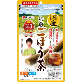 あじかん 機能性表示食品国産焙煎ごぼう茶20袋 20袋