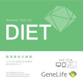ジェネシスヘルスケア GeneLife肥満遺伝子検査キット（WEB版） 1個