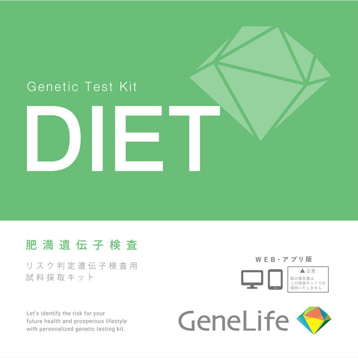 楽天市場】ジェネシスヘルスケア GeneLife肥満遺伝子検査 