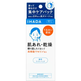 資生堂 イハダ 薬用ナイトバーム 70g （医薬部外品）