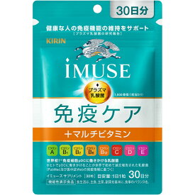 キリンホールディングス キリン iMUSE 免疫ケア＋マルチビタミン8種 30日分 30粒【point】