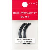 資生堂 資生堂　アイラッシュカーラー替えゴム 2個