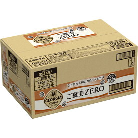 日本コカ・コーラ ジョージア ご褒美ゼロ ケース 440ML×24