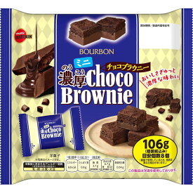 ブルボン ミニ濃厚チョコブラウニー 106g