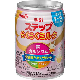 明治（旧明治乳業） 明治ステップ　らくらくミルク 240ml
