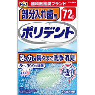 ヘイリオンジャパン 部分入れ歯用 ポリデント 72錠