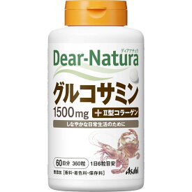 アサヒグループ食品株式会社 Dear－Natura グルコサミン 360粒
