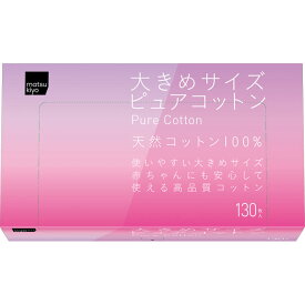 matsukiyo 大きめサイズ ピュアコットン 130枚