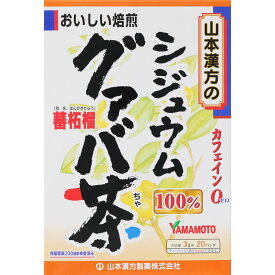 山本漢方製薬 シジュウムグァバ茶100％ 3g×20H