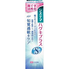 ライオン システマ ハグキプラス S ハミガキ 歯磨き粉 95g （医薬部外品）