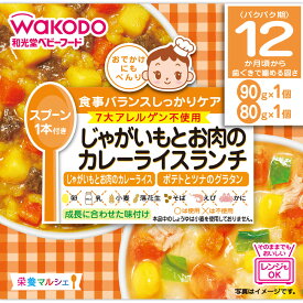 和光堂 栄養マルシェ じゃがいもとお肉のカレーライスランチ 90g＋80g