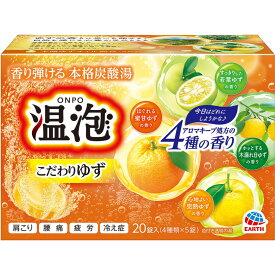 アース製薬 温泡 こだわりゆず 炭酸湯 発泡入浴剤 詰め合わせ 20錠 （医薬部外品）