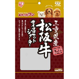 アイリスオーヤマ 三重県産 松坂牛サイコロカットジャーキー GTJ−90MS 90g