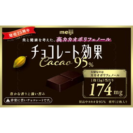 明治 チョコレート効果カカオ95％BOX 60G