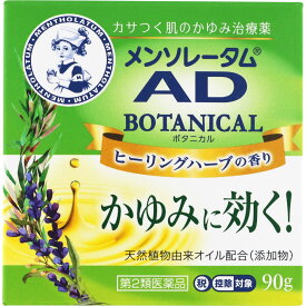 【第2類医薬品】ロート製薬 メンソレータム ADボタニカル 90g