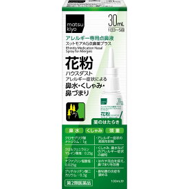 【第2類医薬品】matsukiyo スットモアAG点鼻薬プラス 30mL