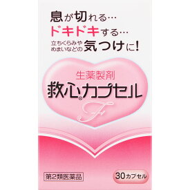 【第2類医薬品】救心製薬 救心カプセルF 30P