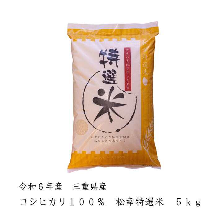 楽天市場】令和6年産 三重県産 コシヒカリ 5kg 10kg 15kg 20kg 25kg  